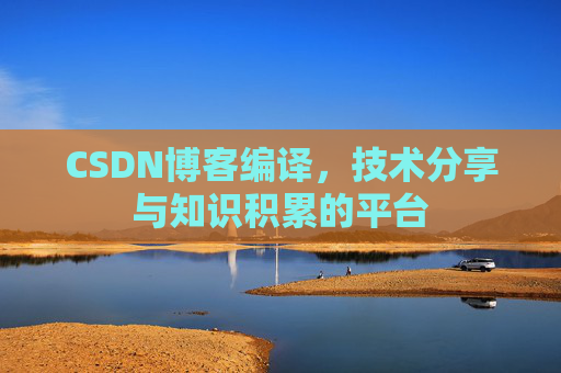 CSDN博客编译，技术分享与知识积累的平台
